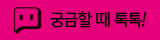 톡톡상담
